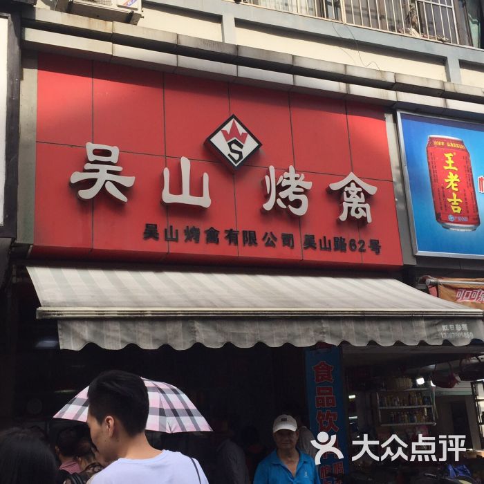 吴山烤禽店(吴山店)图片 第269张