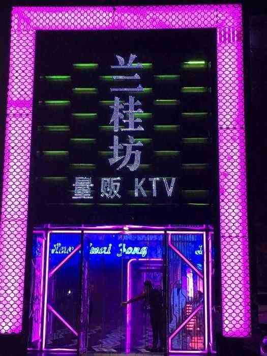 兰桂坊量贩ktv(翠龙街店"音质不错,很喜欢,下次还会再来.