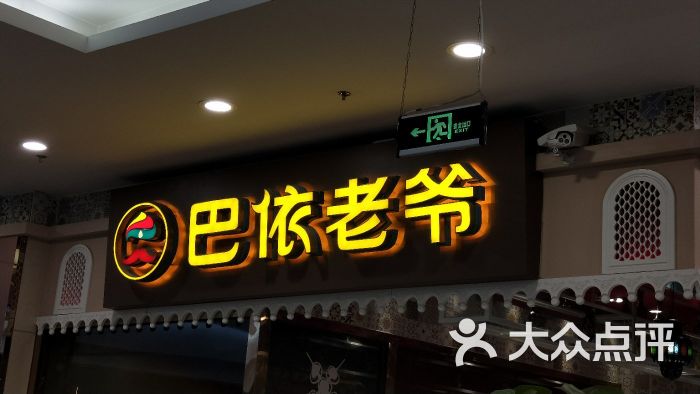 巴依老爷新疆美食(大悦城店)图片 第1张