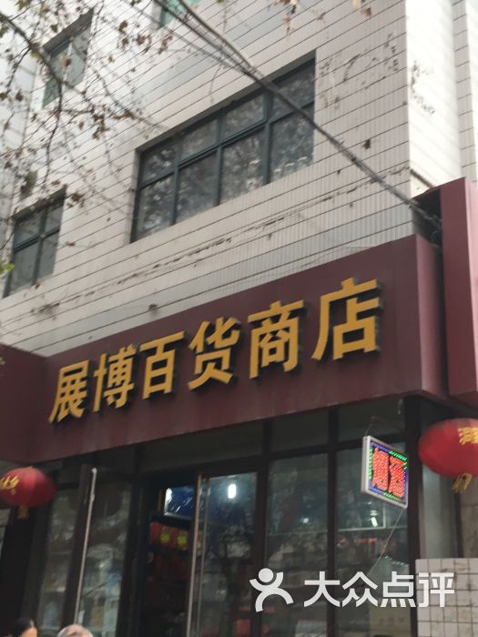 展博百货商店图片 第2张