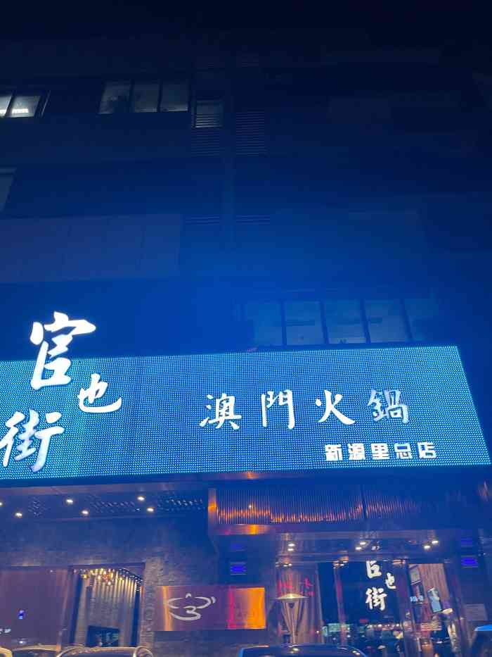 官也街澳门火锅(新源街店)