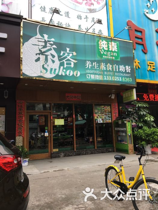 素客素食自助餐图片 - 第39张