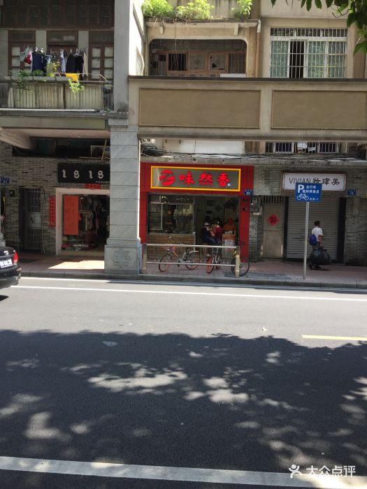 味然香(越华路店)图片 第19张