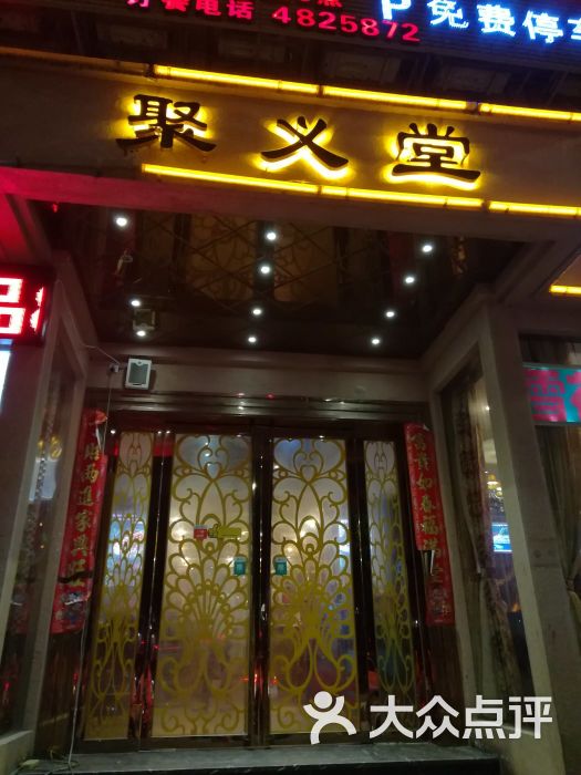 聚义堂火锅(江南店)图片 - 第3张