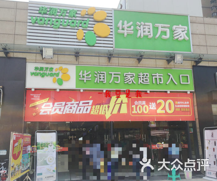 华润万家超市(锦江翡翠城店)门面图片 - 第34张