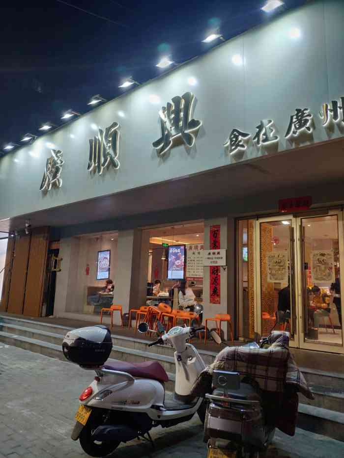 广顺兴猪肚鸡(淮河路店)