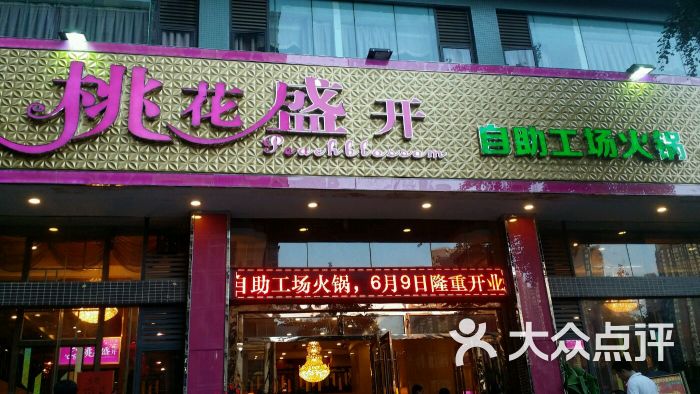 桃花盛开海鲜自助火锅图片 第230张