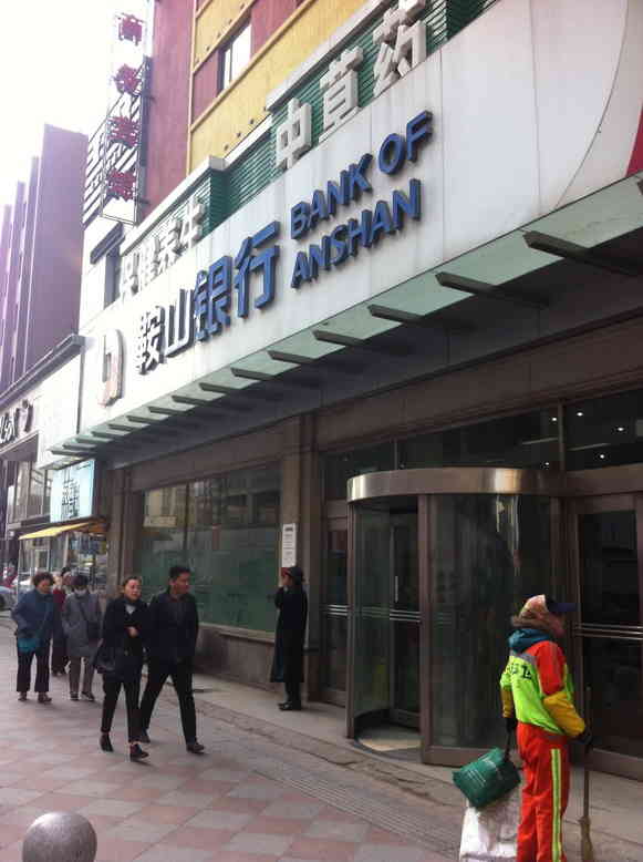 鞍山银行汇款凭条多少钱 大众点评