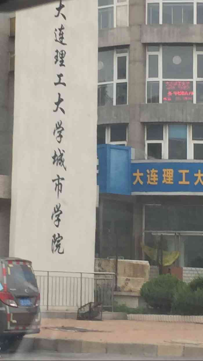 大连理工大学城市学院(新校区)-"这个呆了46615年,充满回忆的地方