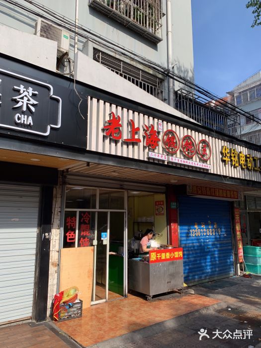 老上海馄饨王(川黄路店)图片