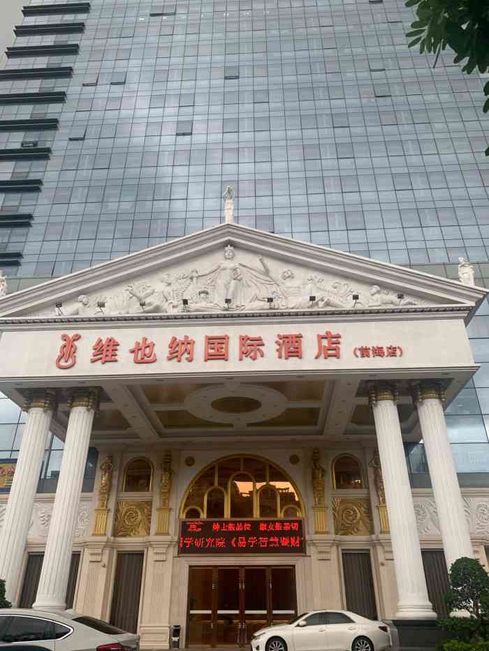 维也纳国际酒店(深圳前海店)-"酒店位于宝安前海,中英