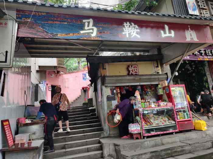 马鞍山社区公园-"上新街.马鞍山,曾经是南岸区政府所在地,.