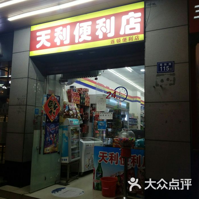 天利便利店