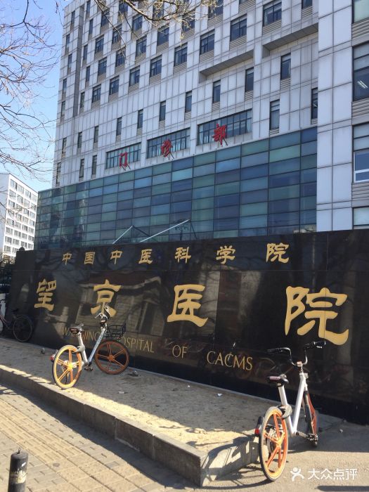 中国中医科学院望京医院图片