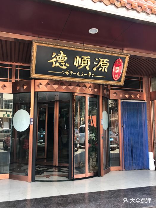 德顺源(博物馆店)图片 第98张