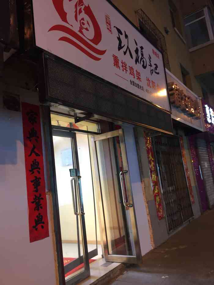 玖福记熏拌鸡架(北顺城店)-"玖福记熏拌鸡架沈阳老字号连锁了～招牌熏