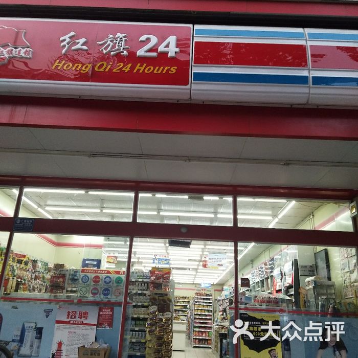 红旗连锁图片-北京超市/便利店-大众点评网