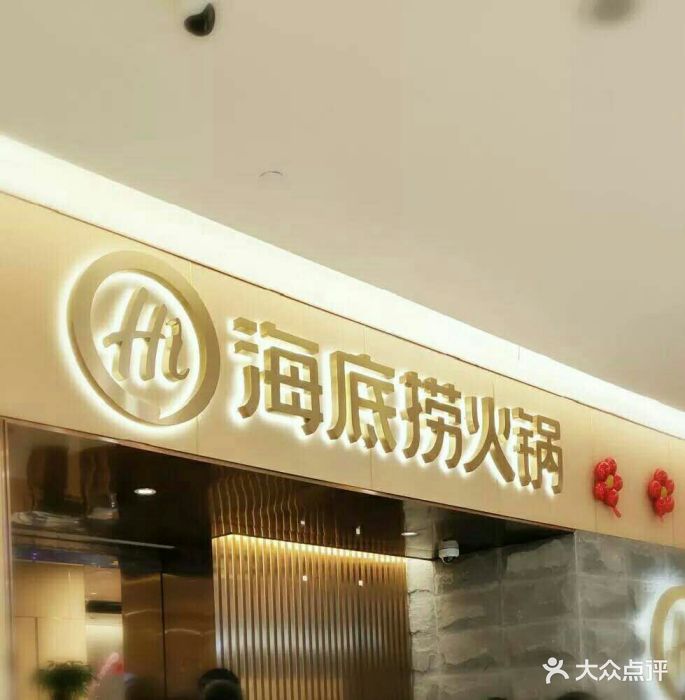 海底捞火锅(世纪金源店)图片