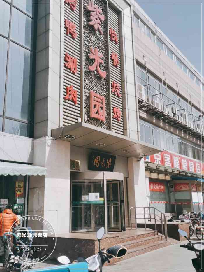 紫光园(常营店)