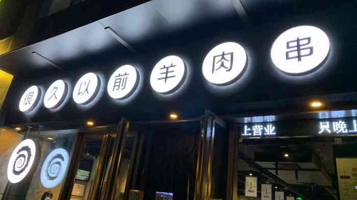 很久以前羊肉串(虹井路爱琴海店)