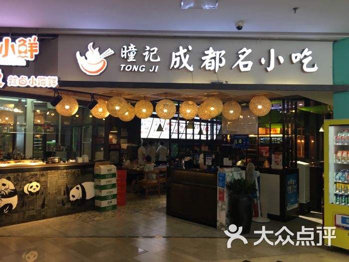 曈记成都名小吃(水游城购物中心店)图片 第3张