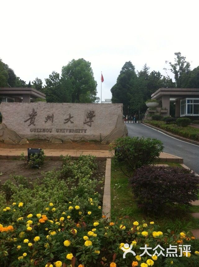 贵州大学(花溪南校区)