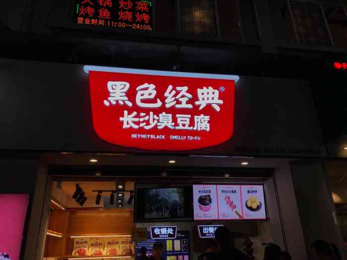 黑色经典长沙臭豆腐(农院路店)-"黑色经典臭豆腐终于