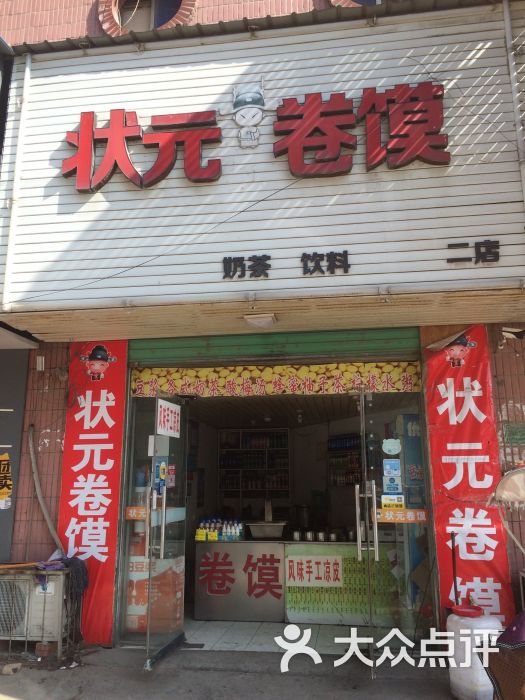 状元卷馍(万佛塔东门店)-图片-蒙城县美食-大众点评网