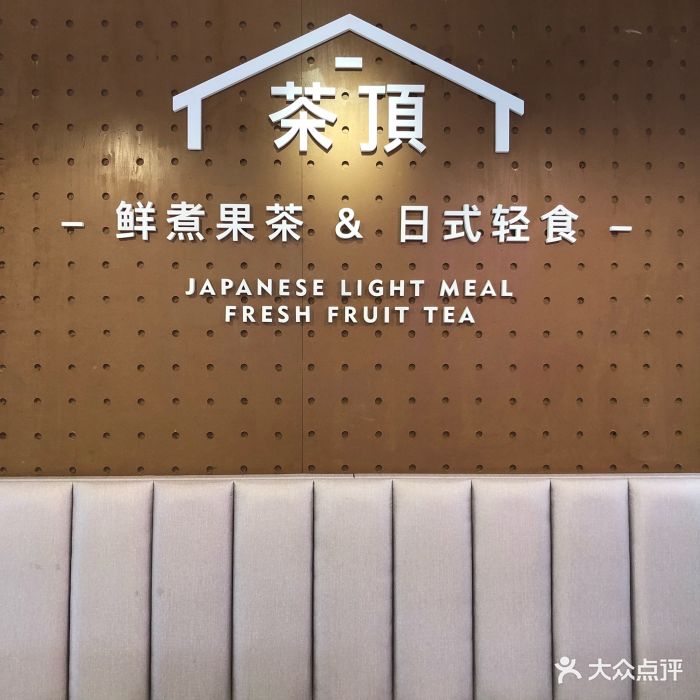 茶顶tea roof-图片-惠州美食-大众点评网