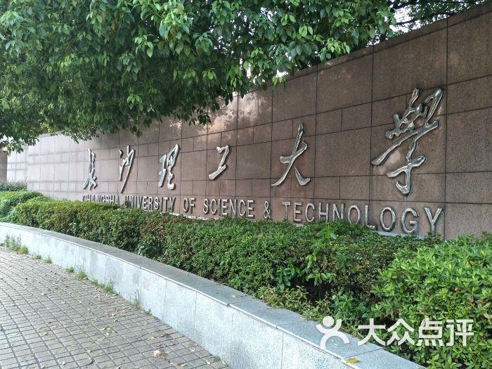 长沙理工大学(金盆岭校区)图片 第1张