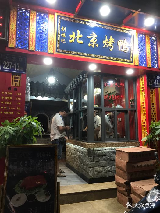 刘福记北京烤鸭(上渡店)门面图片 - 第2671张