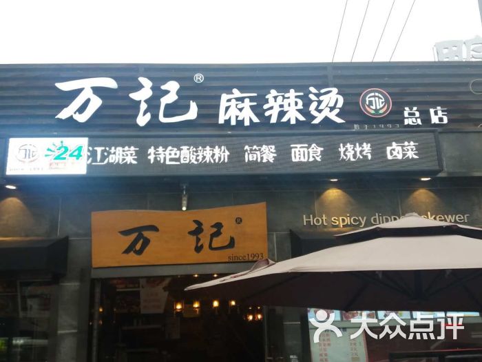 万记麻辣烫(国展总店-图片-北京美食-大众点评网
