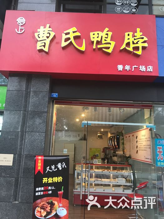 曹氏鸭脖(香年广场店-图片-成都美食-大众点评网