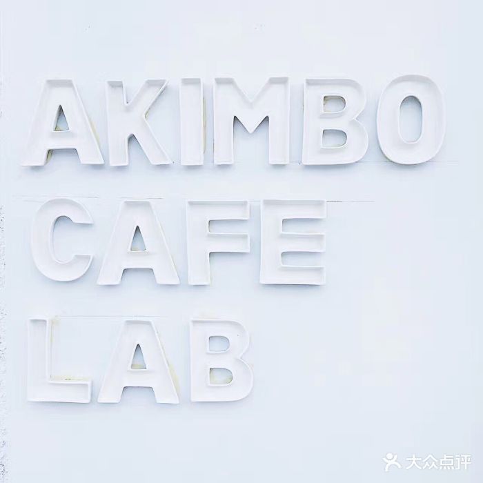 akimbo cafe图片