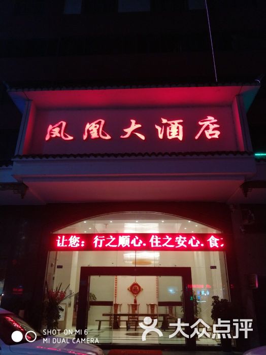 凤凰大酒店图片 - 第3张