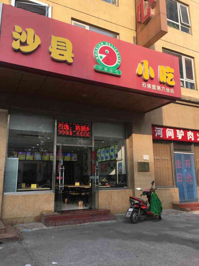 沙县小吃(石佛营锐庭中心店)