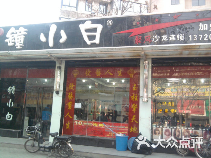 钟小白(凤城一路店)门面图片 - 第1张