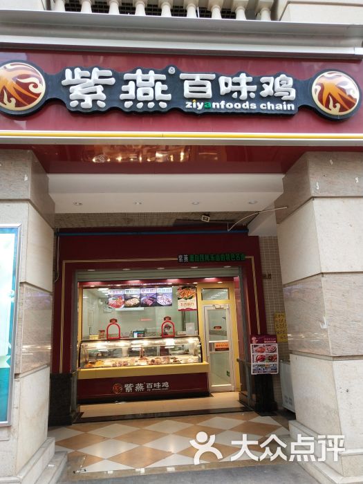 紫燕百味鸡(罗马家园店)门面图片 - 第6张