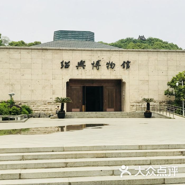 绍兴博物馆