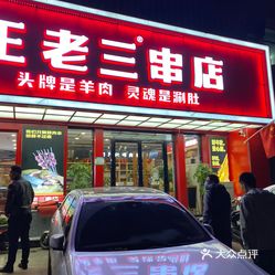 泰山王老三串店窑头路店