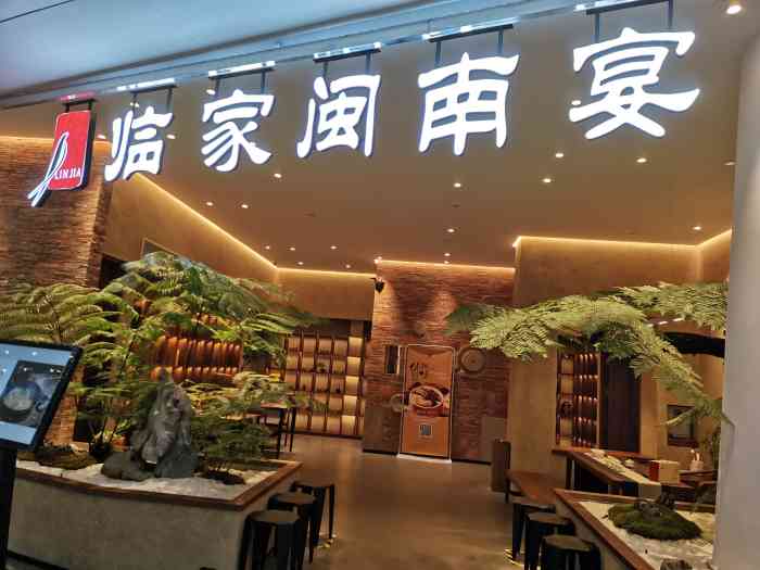 临家闽南宴(东二环泰禾广场店)-"在商场里面好霸气的一家店,超大超