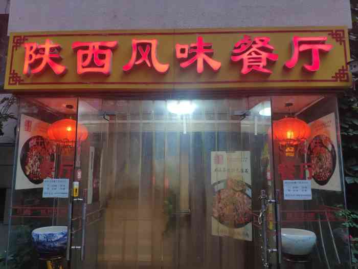 陕西风味餐厅(陕西省驻京办店)-"面食做的不错,不能吃辣的小伙伴来