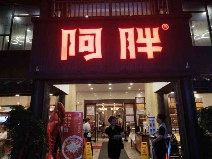 阿胖龙虾(罍街店)-"阿胖龙虾,合肥一绝,吃龙虾,就要去阿胖龙.