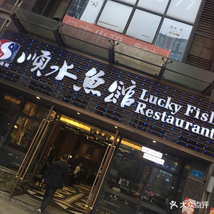 顺水鱼馆(叠彩城店)图片 第75张