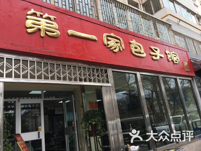 第一家包子馆门面图片 - 第1张