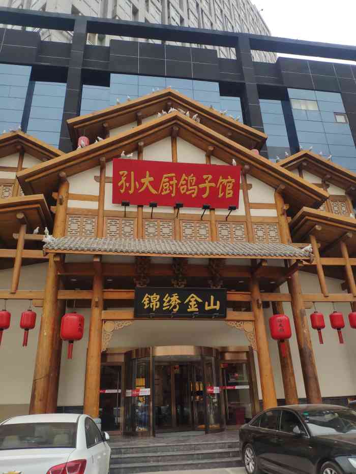 孙大厨鸽子馆(振头店)