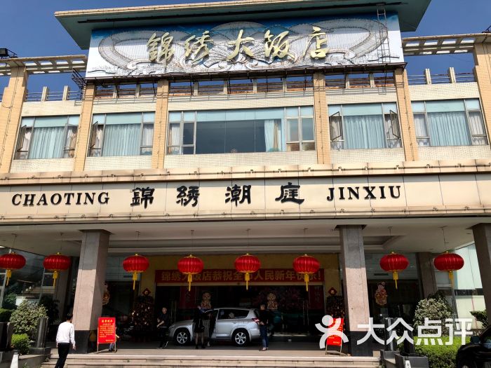 锦绣大饭店-门面图片-普宁市美食-大众点评网