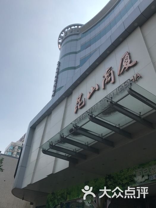 昆山商厦(人民南路店)图片 第3张