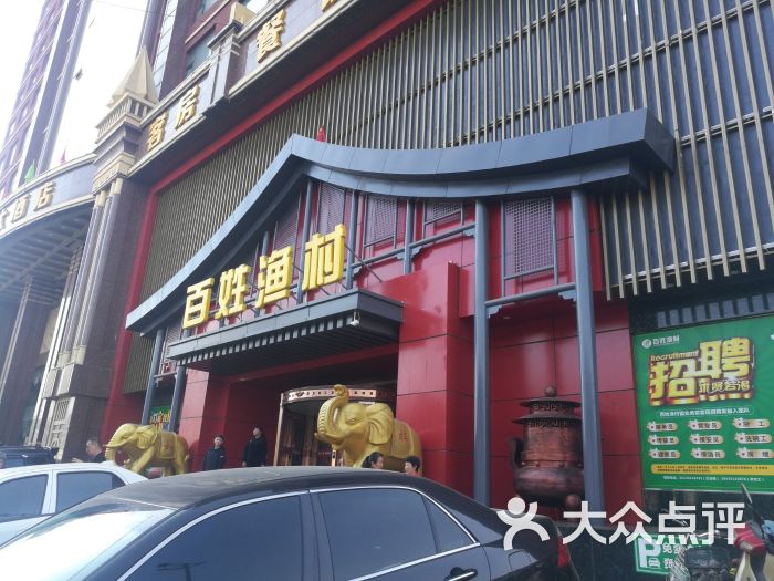 百姓渔村(月亮湾店)-图片-太原美食-大众点评网