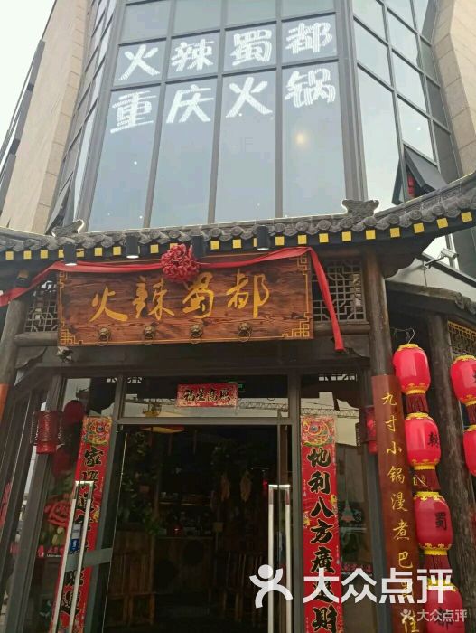 火辣蜀都重庆老火锅(吴泾宝龙店)图片 - 第74张